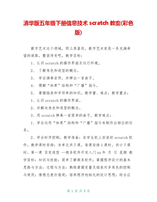 清华版五年级下册信息技术scratch教案(彩色版)
