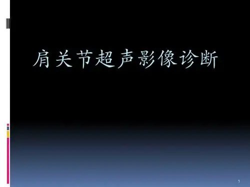 肩关节超声诊断医学PPT课件