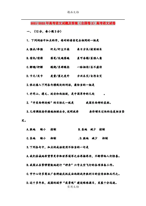2021-2022年高考语文试题及答案(全国卷2)高考语文试卷