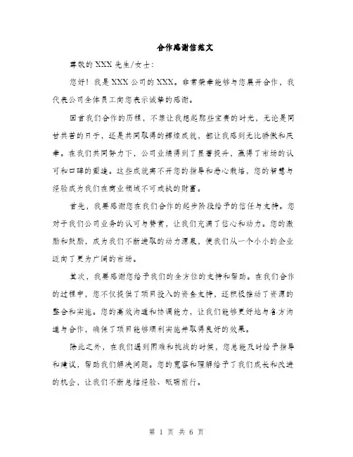 合作感谢信范文(三篇)