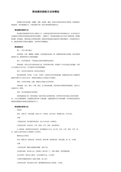 熟地黄的炮制方法有哪些