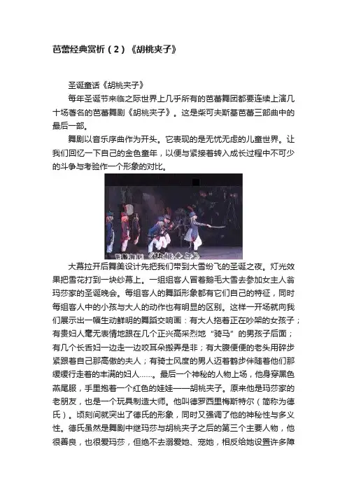 芭蕾经典赏析（2）《胡桃夹子》