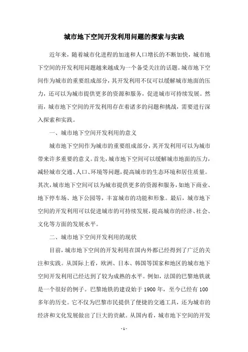 城市地下空间开发利用问题的探索与实践