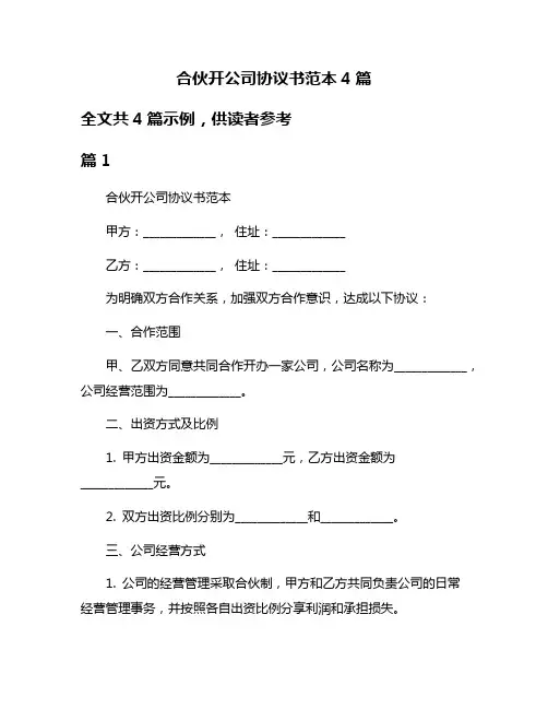 合伙开公司协议书范本4篇