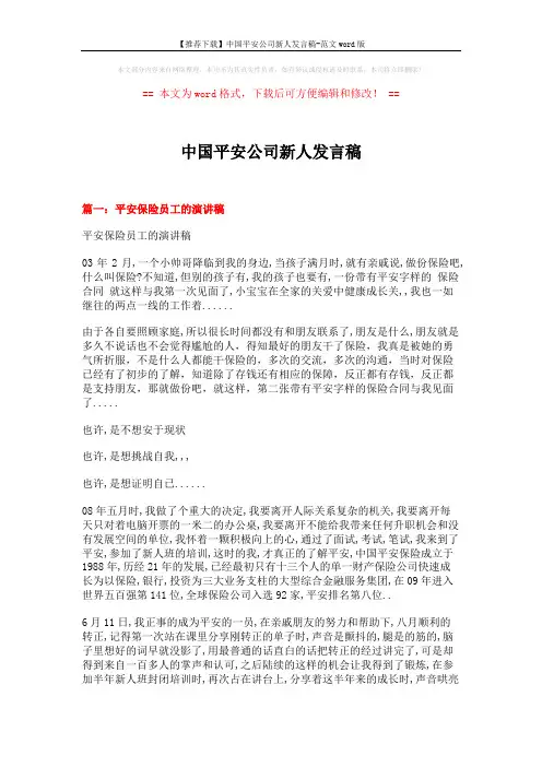 【推荐下载】中国平安公司新人发言稿-范文word版 (5页)