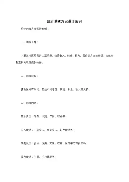 统计调查方案设计案例