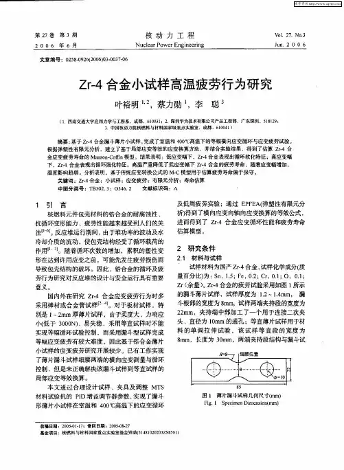 Zr-4合金小试样高温疲劳行为研究