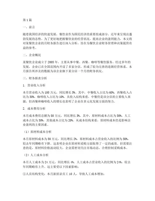 餐饮业月财务报告分析(3篇)