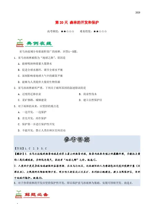 2020高中地理 每日一题之快乐暑假 第20天 森林的开发和保护(含解析)新人教版