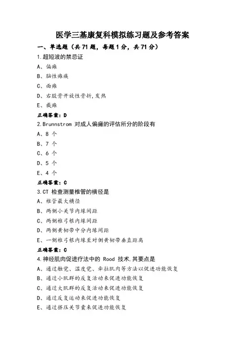 医学三基康复科模拟练习题及参考答案