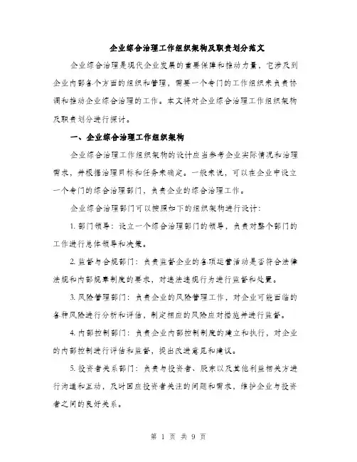 企业综合治理工作组织架构及职责划分范文（三篇）