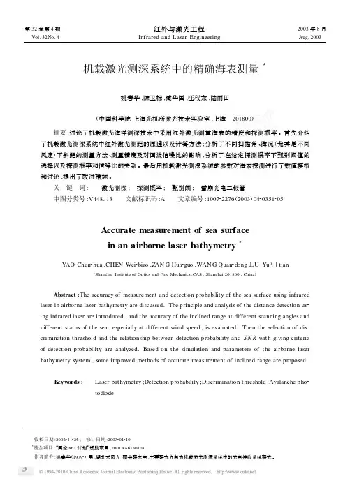 机载激光测深系统中的精确海表测量