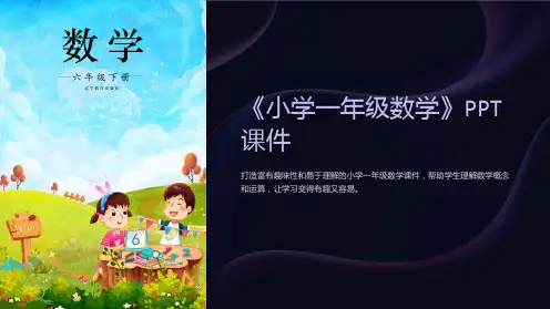 《小学一年级数学》课件