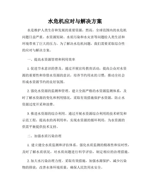水危机应对与解决方案