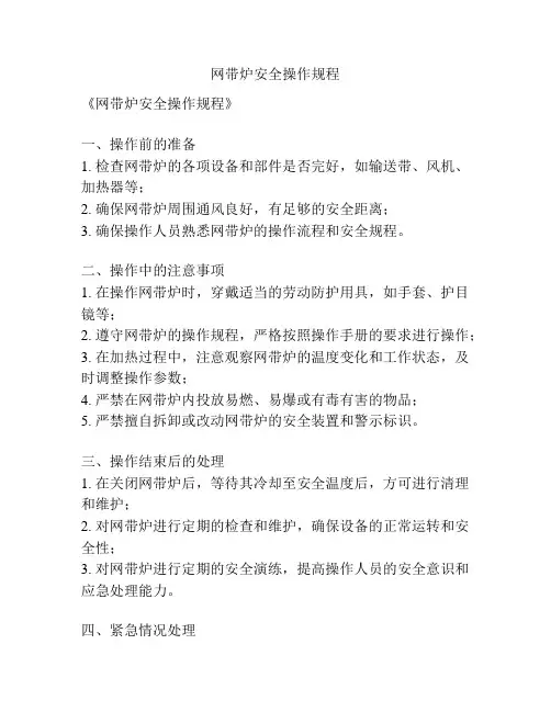 网带炉安全操作规程
