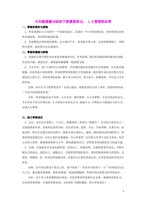 2019春七年级道德与法治下册课堂讲义第三课青春的证明素材新人教版