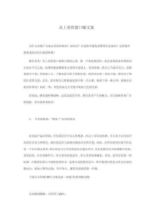地产文案：从上帝的窗口瞰文案
