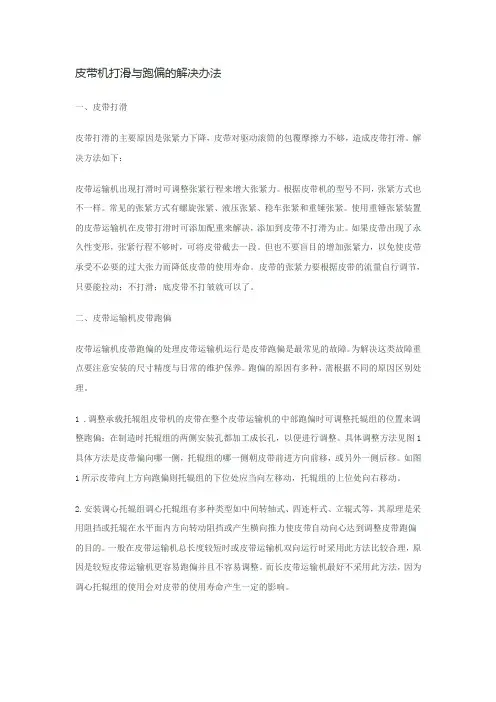 皮带机打滑与跑偏的解决办法