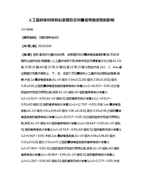 人工晶状体材质和后表面形态对囊袋弯曲速度的影响