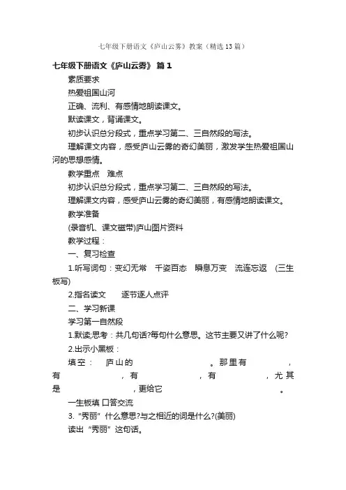 七年级下册语文《庐山云雾》教案（精选13篇）