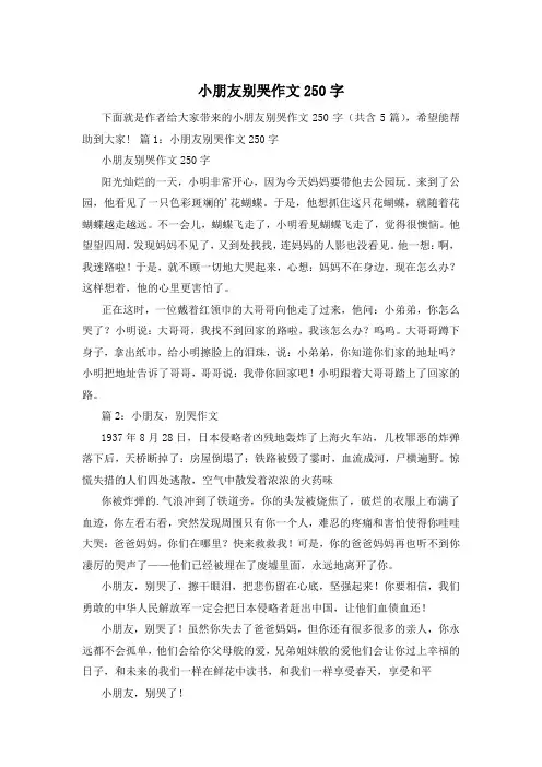 小朋友别哭作文250字