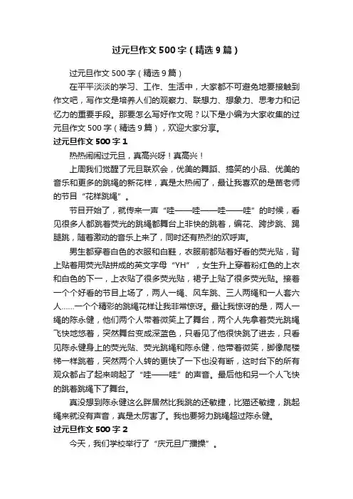 过元旦作文500字（精选9篇）