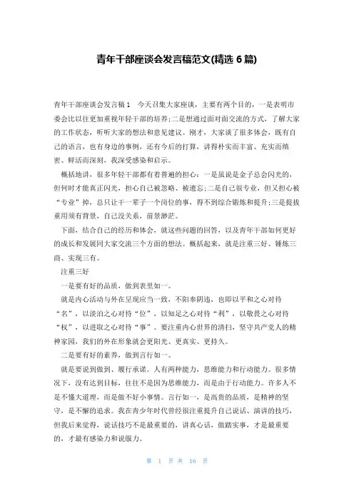 青年干部座谈会发言稿范文(精选6篇)