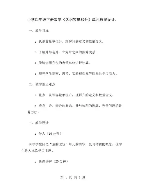 小学四年级下册数学《认识容量和升》单元教案设计