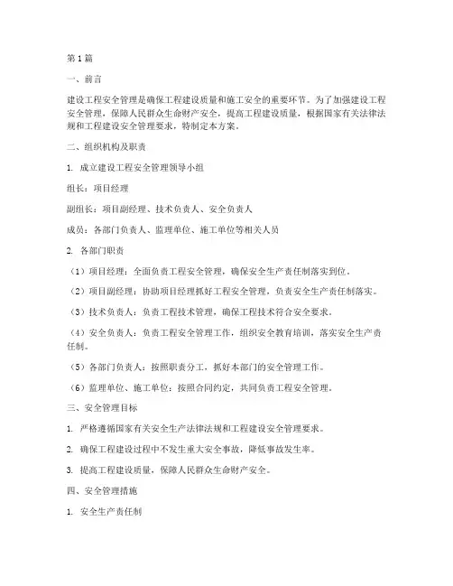 建设工程安全管理方案(3篇)