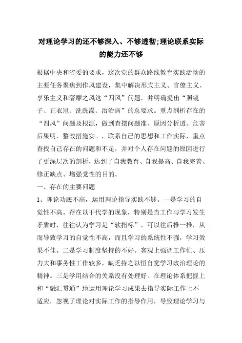 对理论学习的还不够深入、不够透彻;理论联系实际的能力还不够