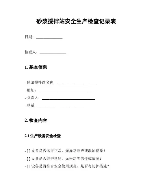 砂浆搅拌站安全生产检查记录表