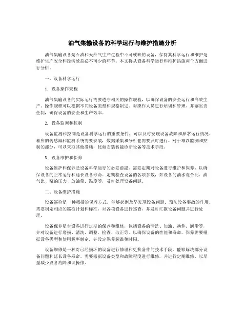 油气集输设备的科学运行与维护措施分析