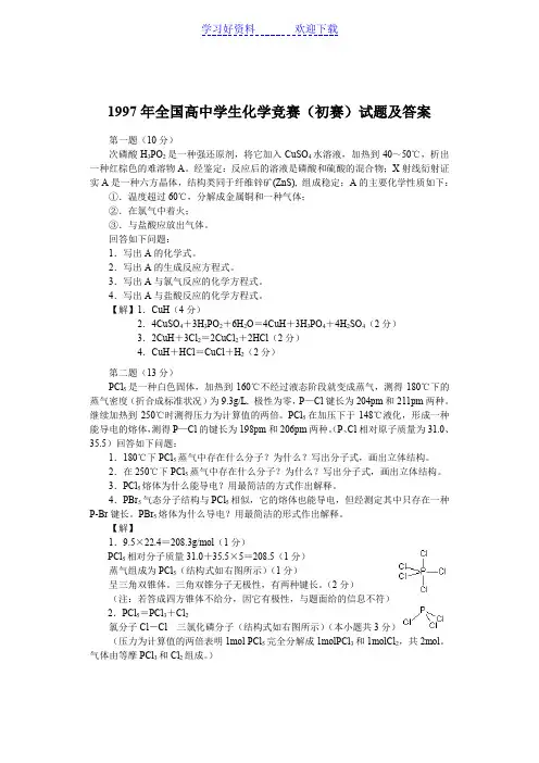 全国高中学生化学竞赛(初赛)试题及答案