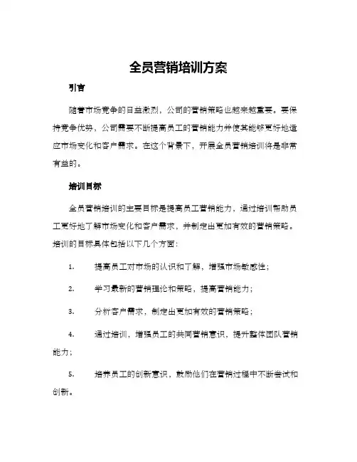 全员营销培训方案