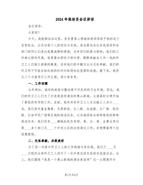 2024年保洁员会议讲话（三篇）