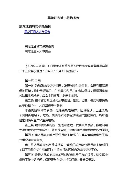 黑龙江省城市供热条例