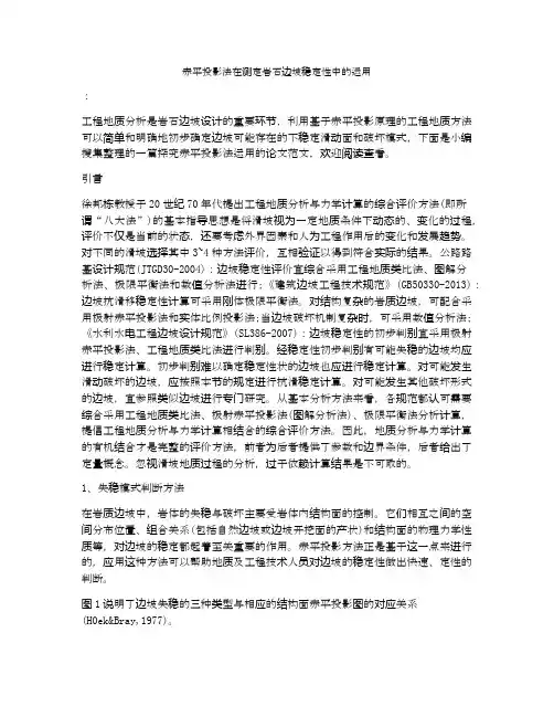 赤平投影法在测定岩石边坡稳定性中的运用