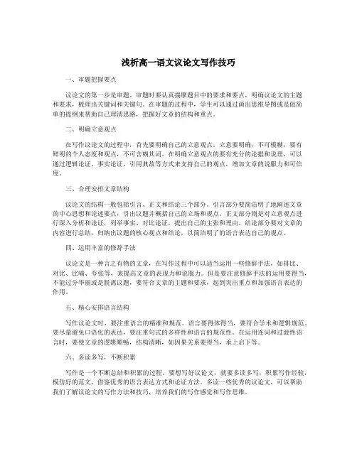 浅析高一语文议论文写作技巧