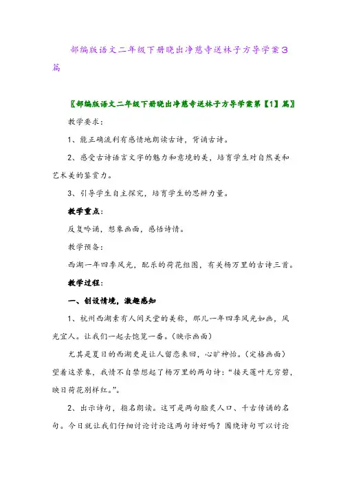 2024年部编版语文二年级下册晓出净慈寺送林子方导学案3篇
