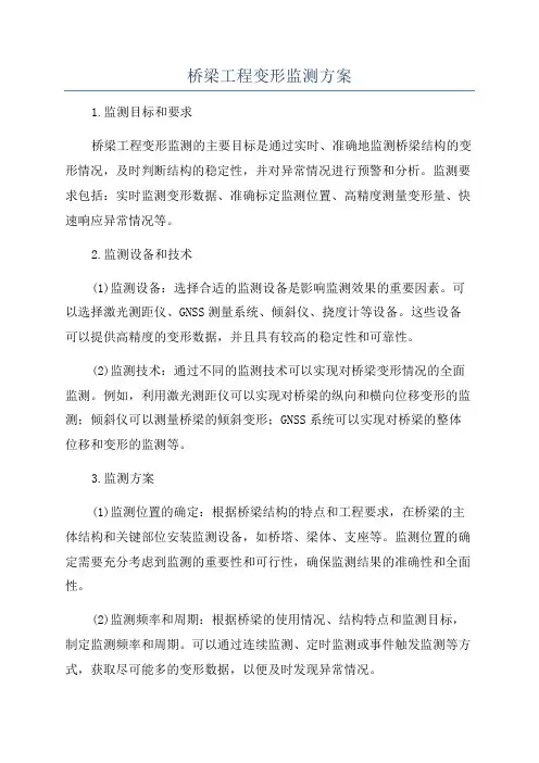 桥梁工程变形监测方案