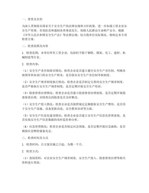 工贸安全专项检查方案