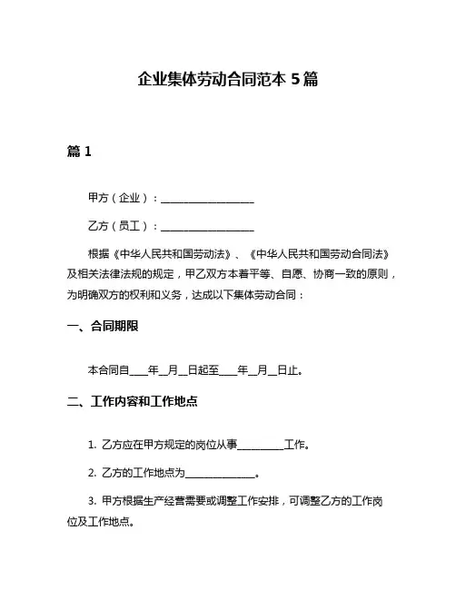 企业集体劳动合同范本5篇