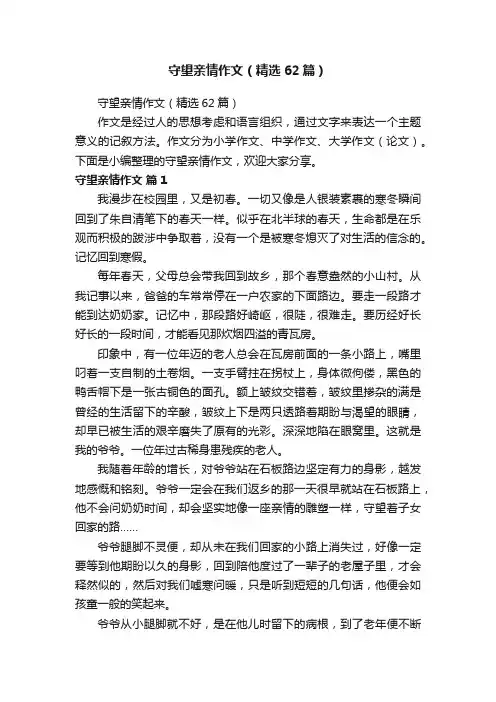 守望亲情作文（精选62篇）