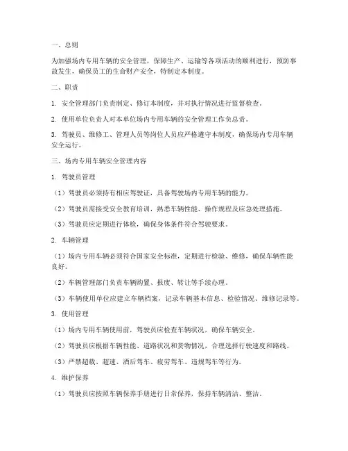 场内专用车辆安全管理制度