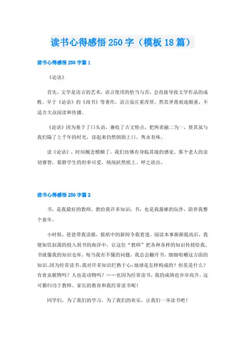 读书心得感悟250字(模板18篇)