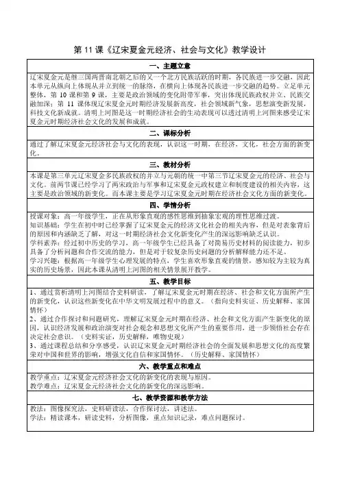 纲要上 第11课 辽宋夏金元的经济社会与文化 教案(表格式)(2024年)