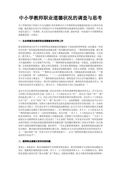 中小学教师职业道德状况的调查与思考