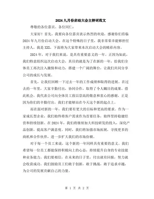 2024九月份启动大会主持词范文