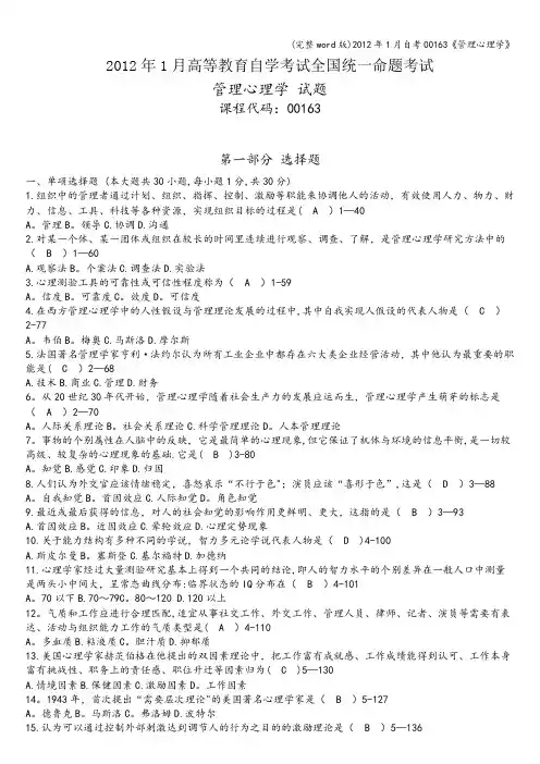 (完整word版)2012年1月自考00163《管理心理学》