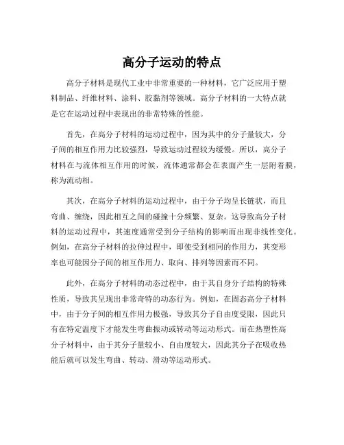 高分子运动的特点